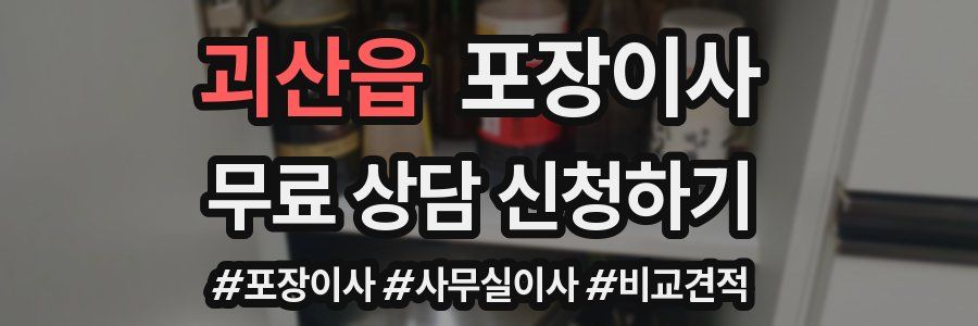 괴산읍 포장이사