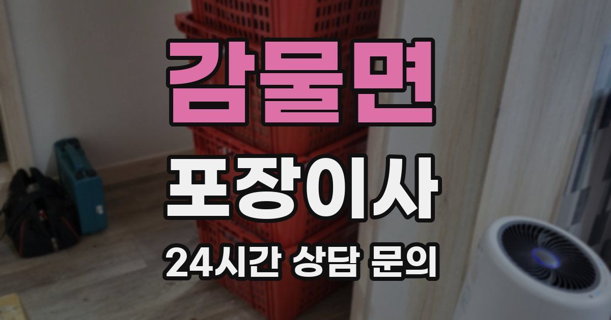 감물면 포장이사