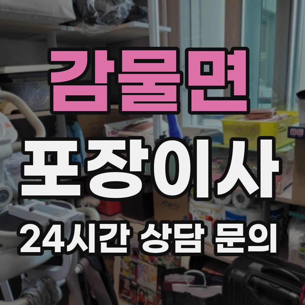 감물면 포장이사