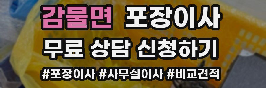 감물면 포장이사