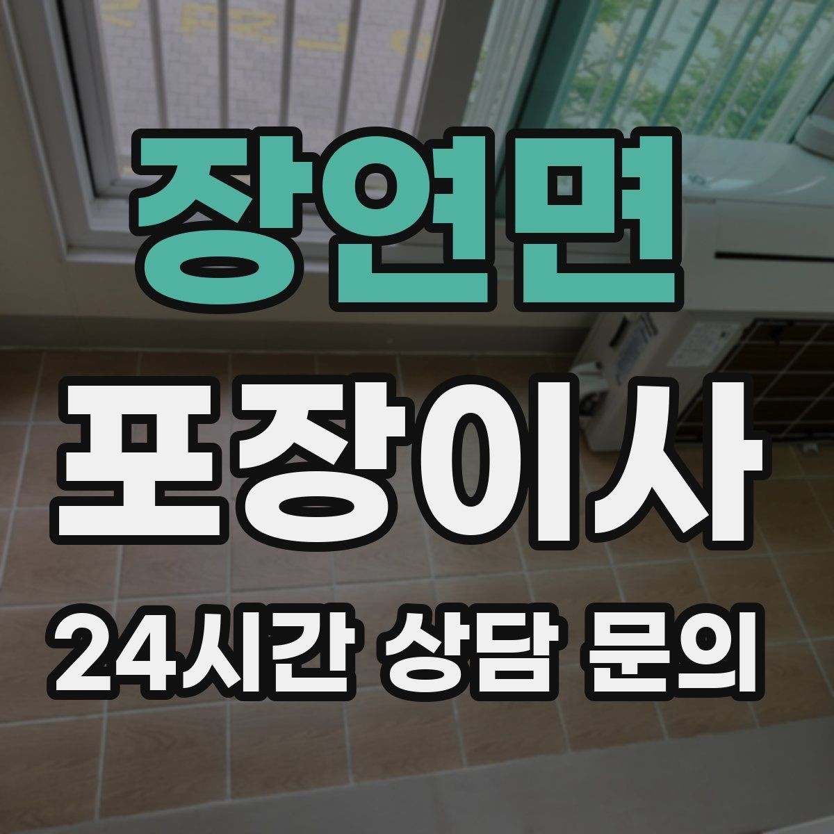 장연면 포장이사 가스레인지 철거 전 가스 차단 확인하기