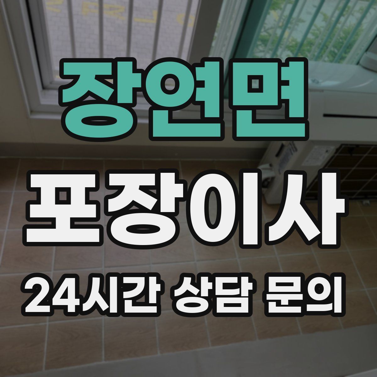 장연면 포장이사