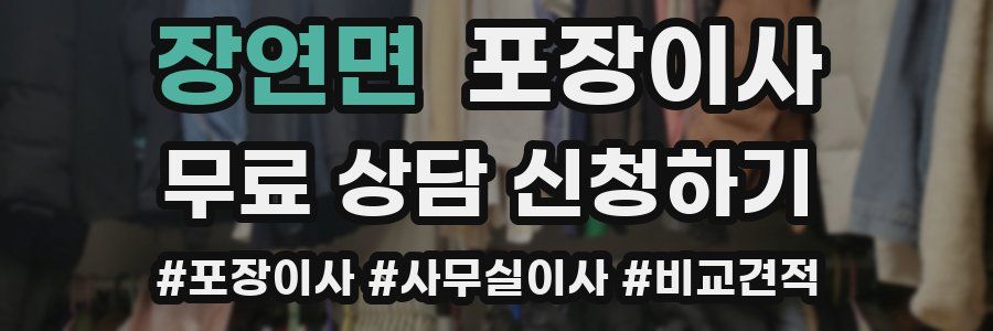 장연면 포장이사