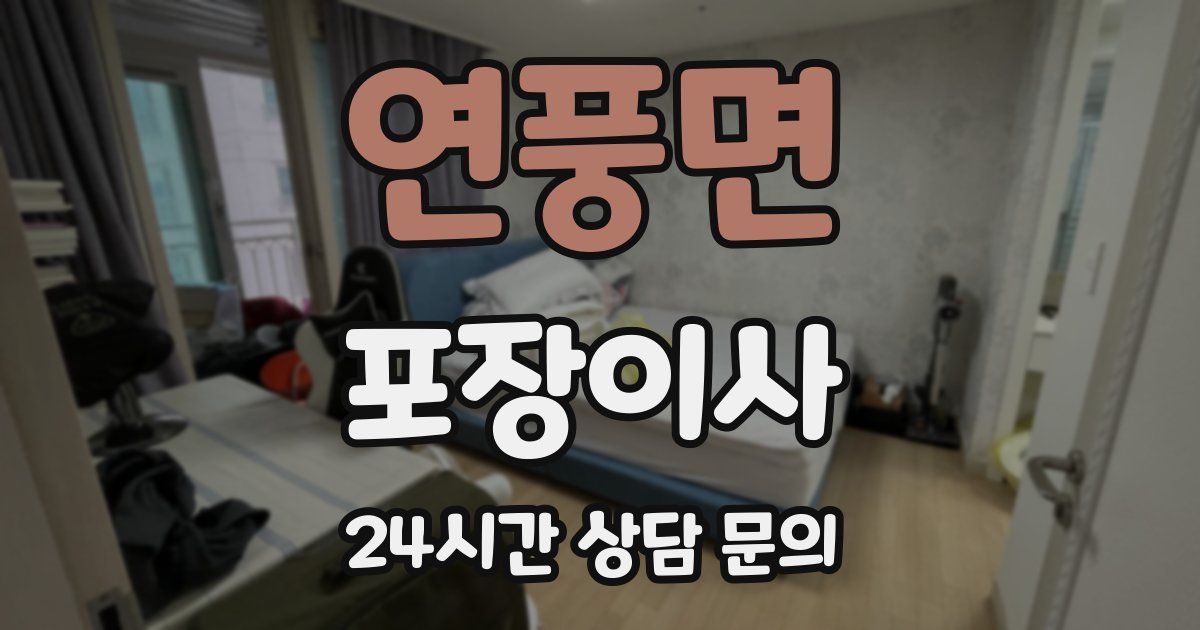 연풍면 포장이사