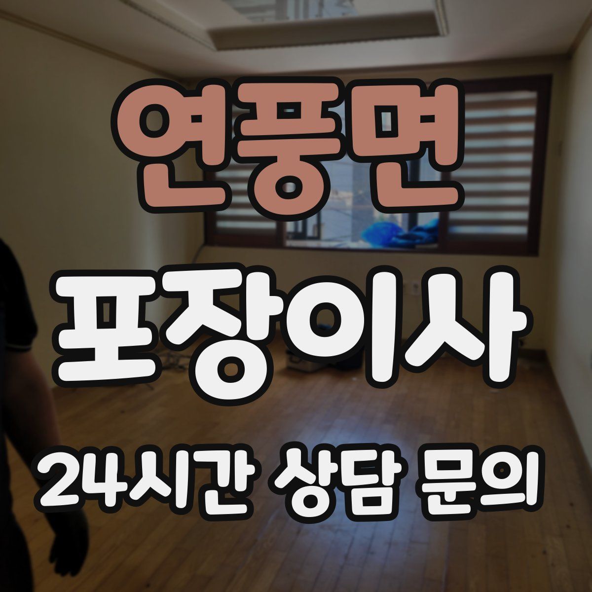 연풍면 포장이사