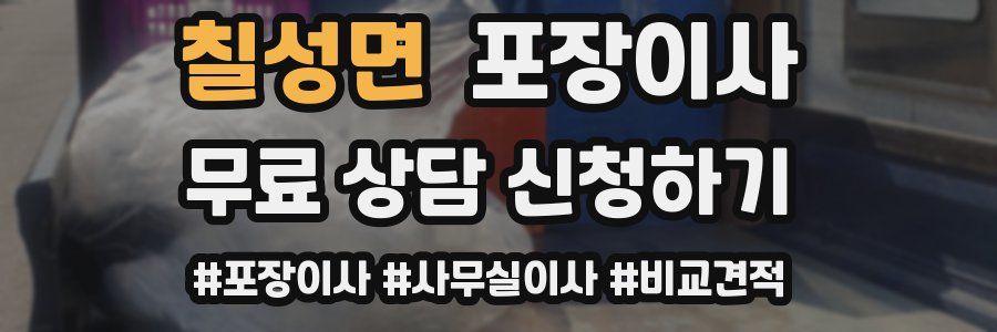 칠성면 포장이사