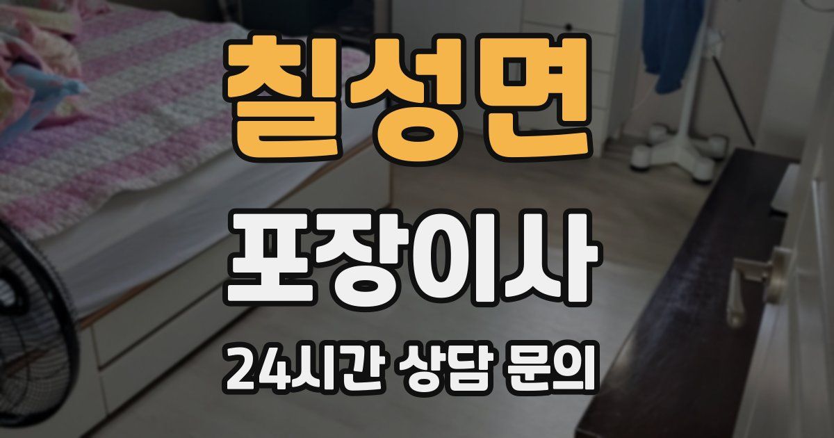 칠성면 포장이사
