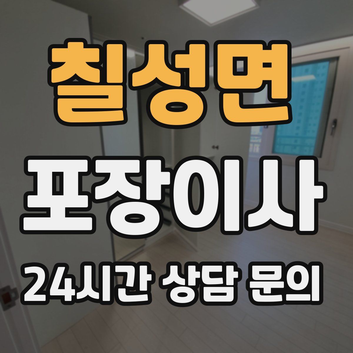 칠성면 포장이사