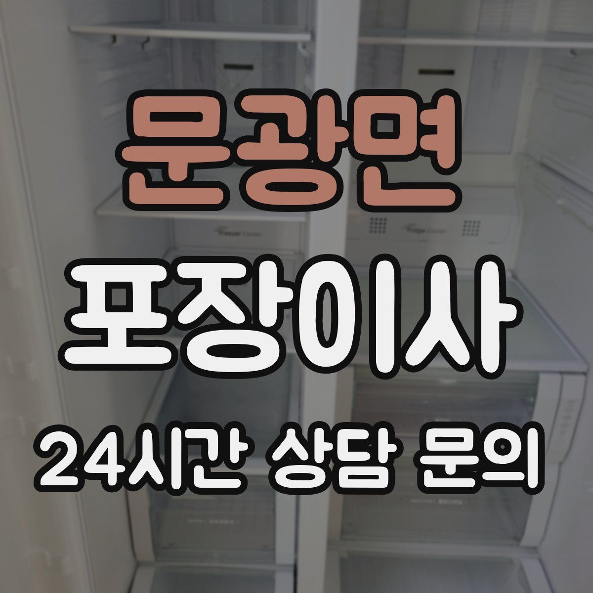 문광면 포장이사