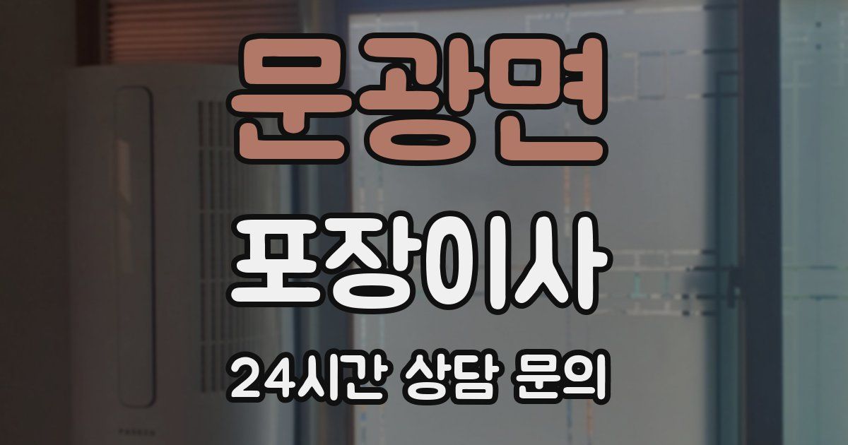 문광면 포장이사
