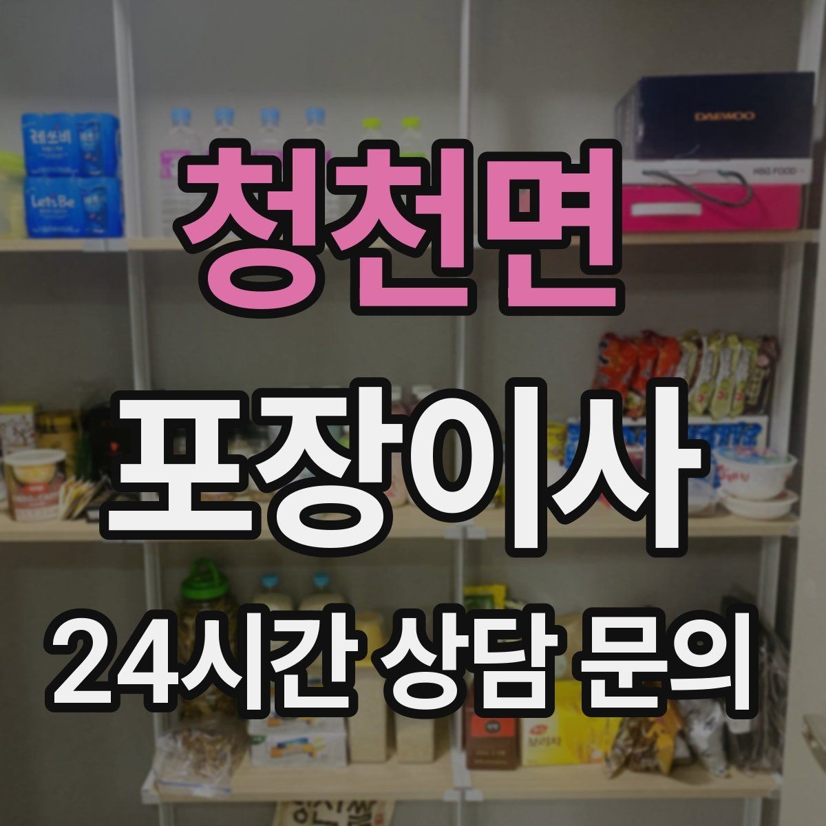 청천면 포장이사 정리까지 깔끔한 이사를 위한 준비 전략