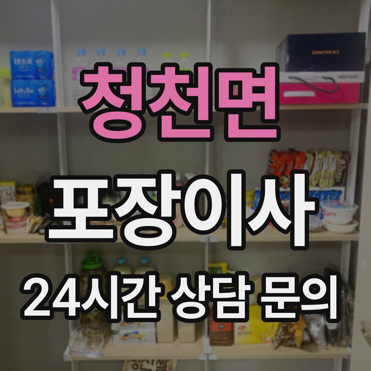 청천면 포장이사