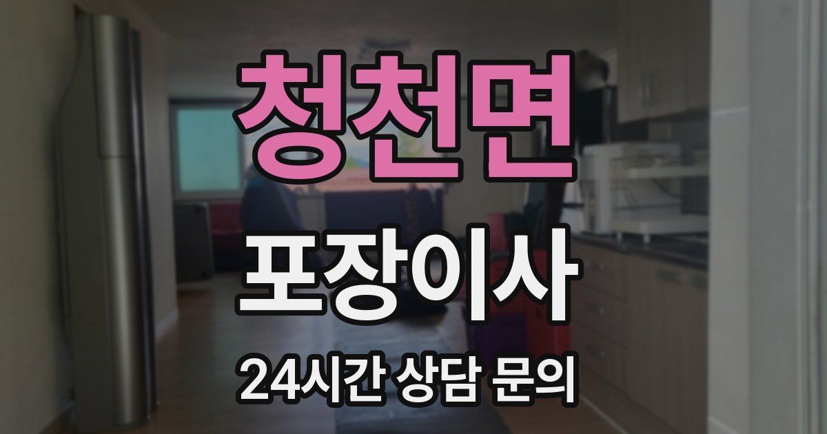 청천면 포장이사