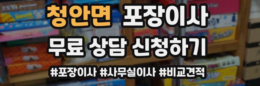 청안면 포장이사