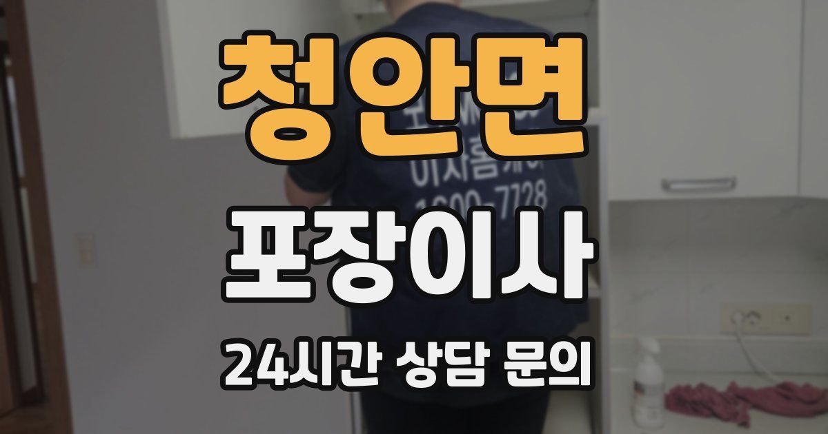 청안면 포장이사