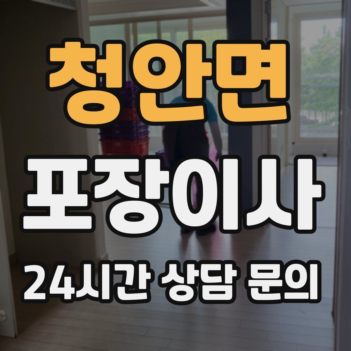 청안면 포장이사