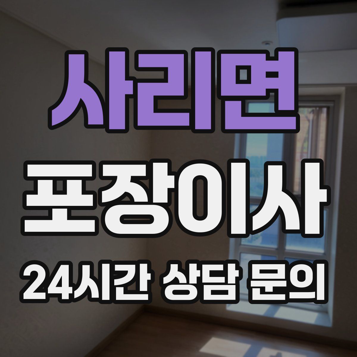 사리면 포장이사