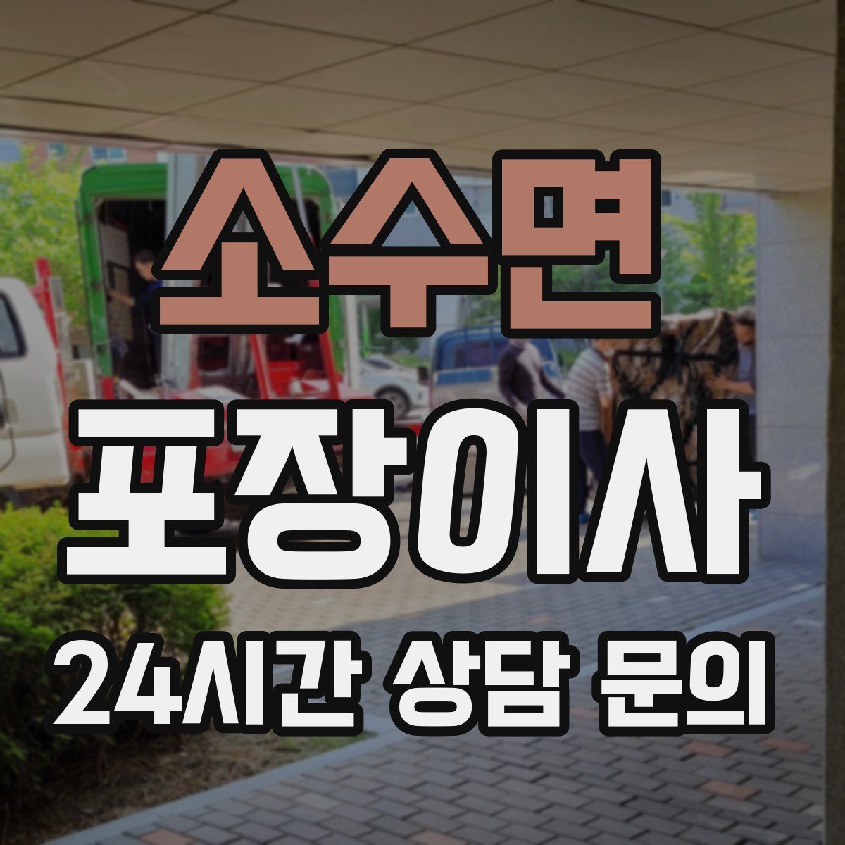 소수면 포장이사