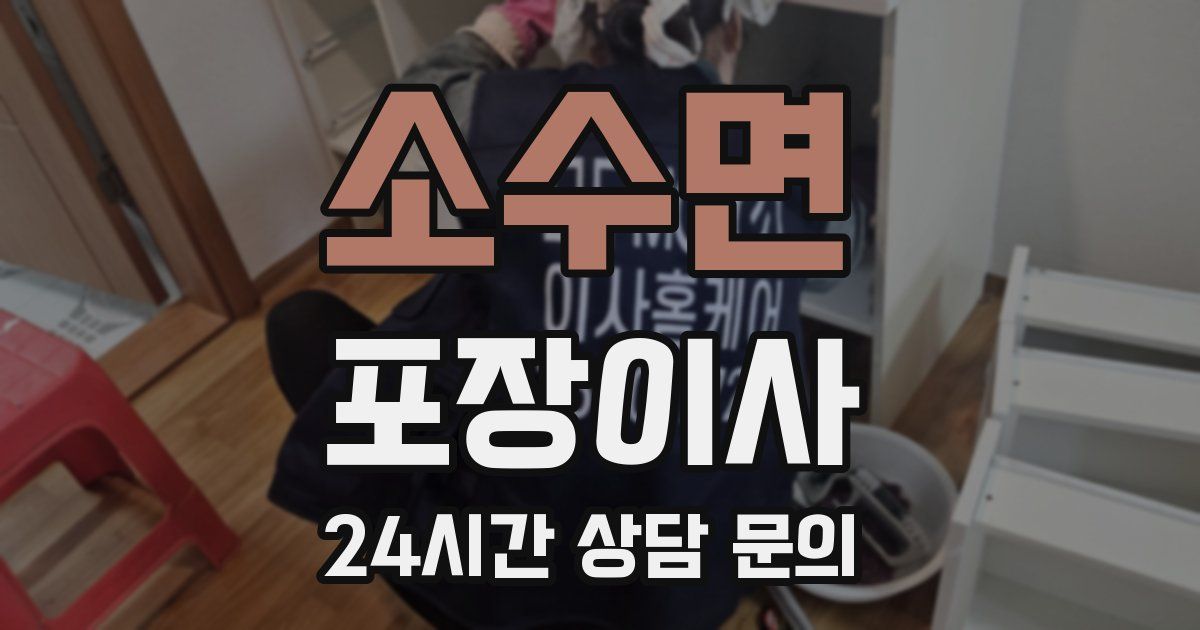 소수면 포장이사