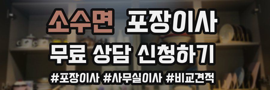 소수면 포장이사