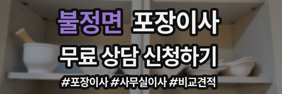 불정면 포장이사