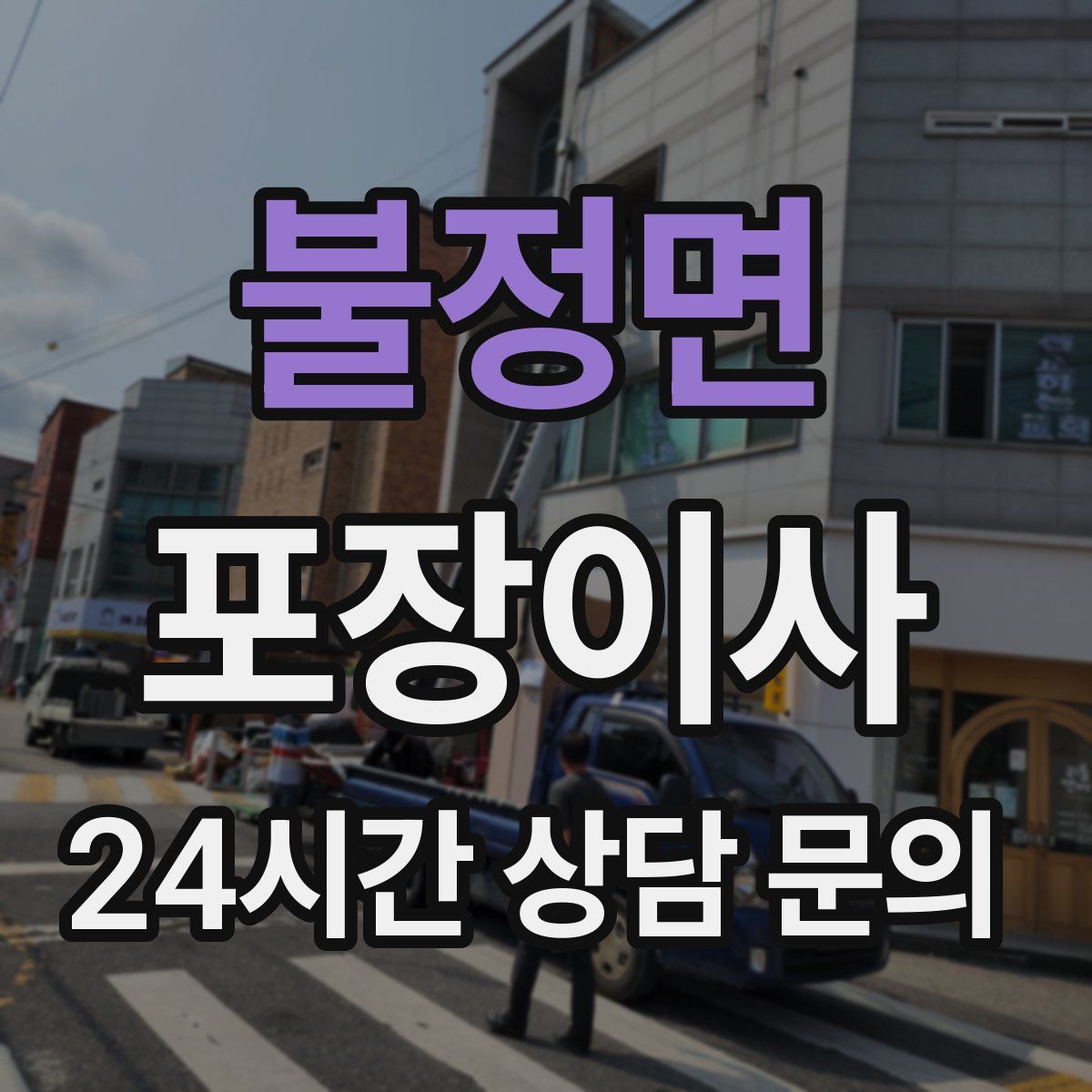 불정면 포장이사