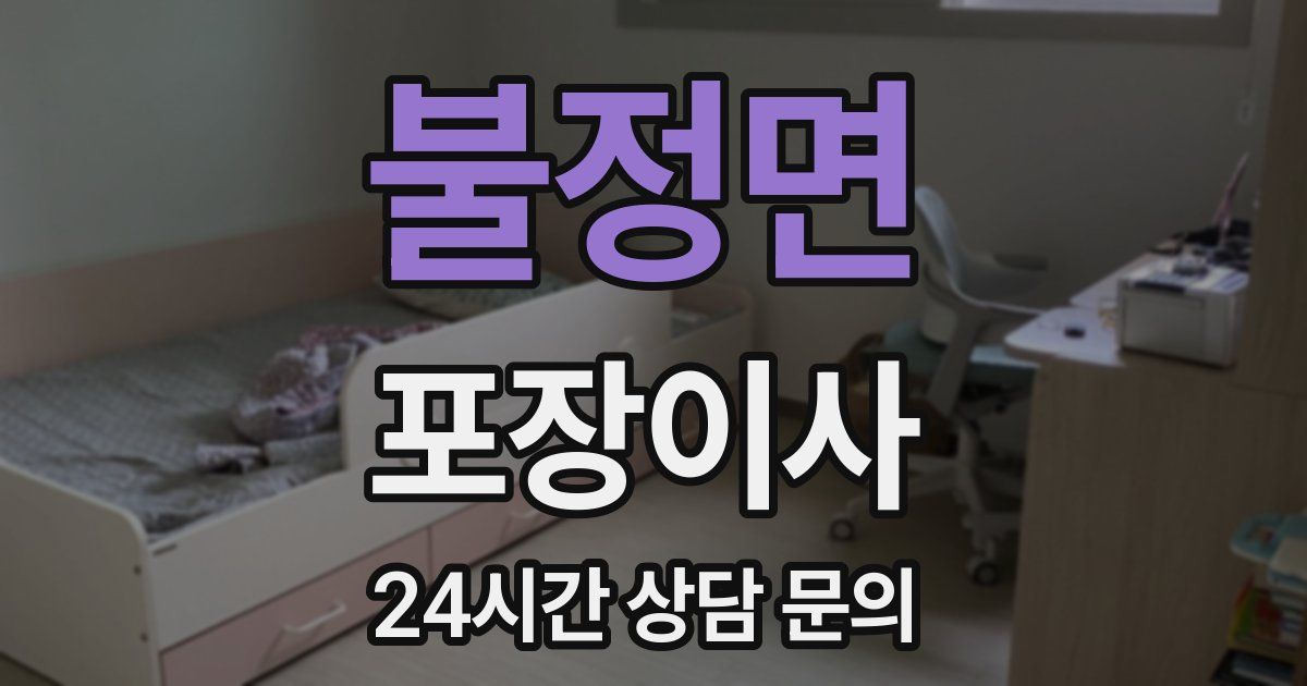 불정면 포장이사