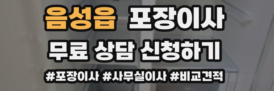 음성읍 포장이사