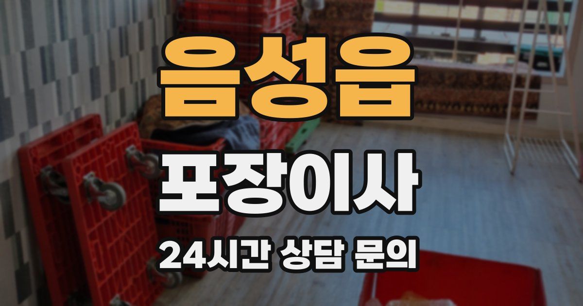 음성읍 포장이사