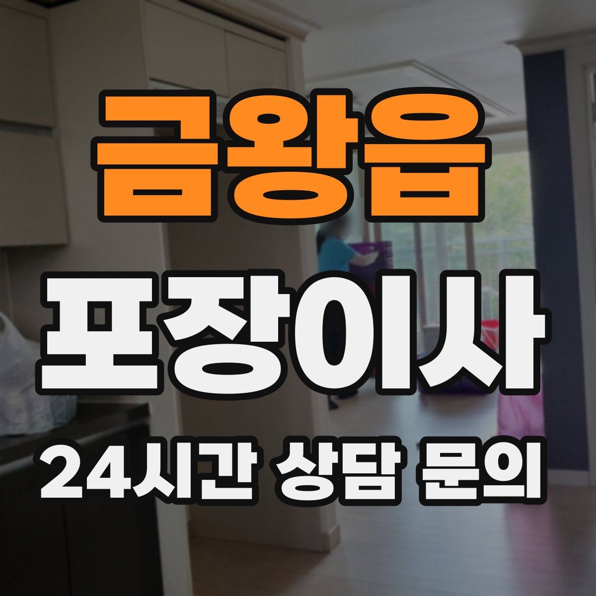 금왕읍 포장이사