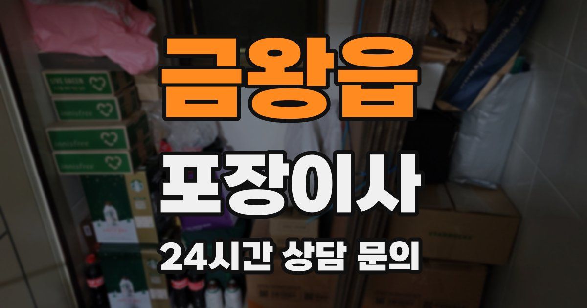 금왕읍 포장이사