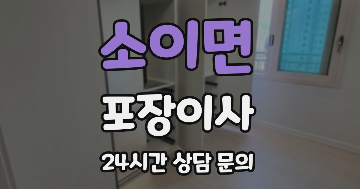 소이면 포장이사