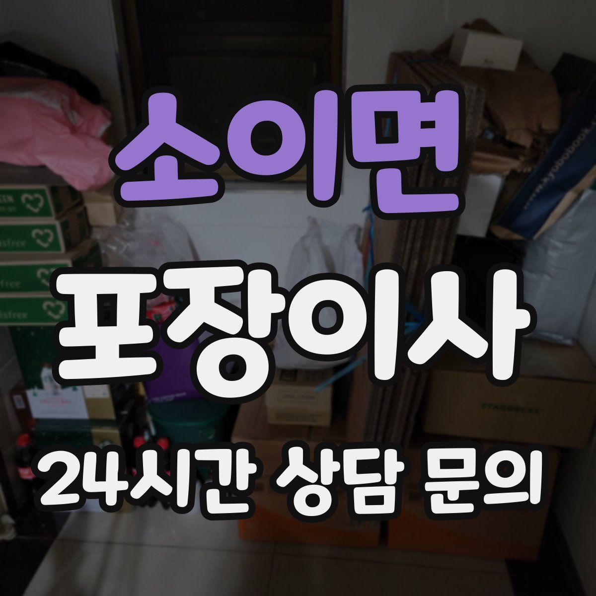 소이면 포장이사