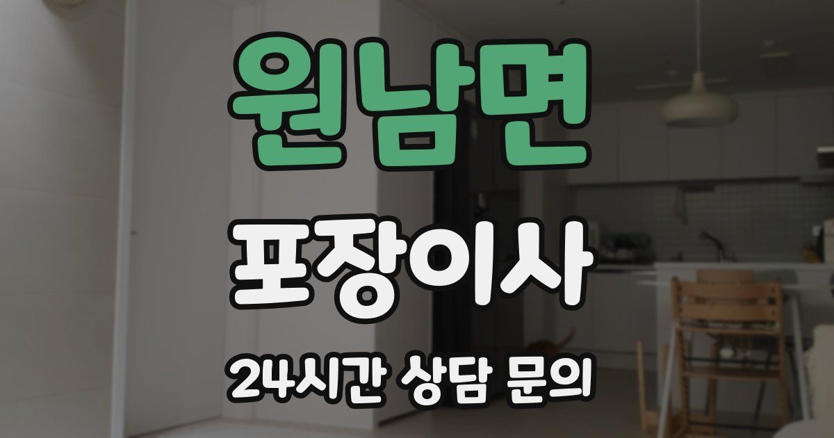 원남면 포장이사