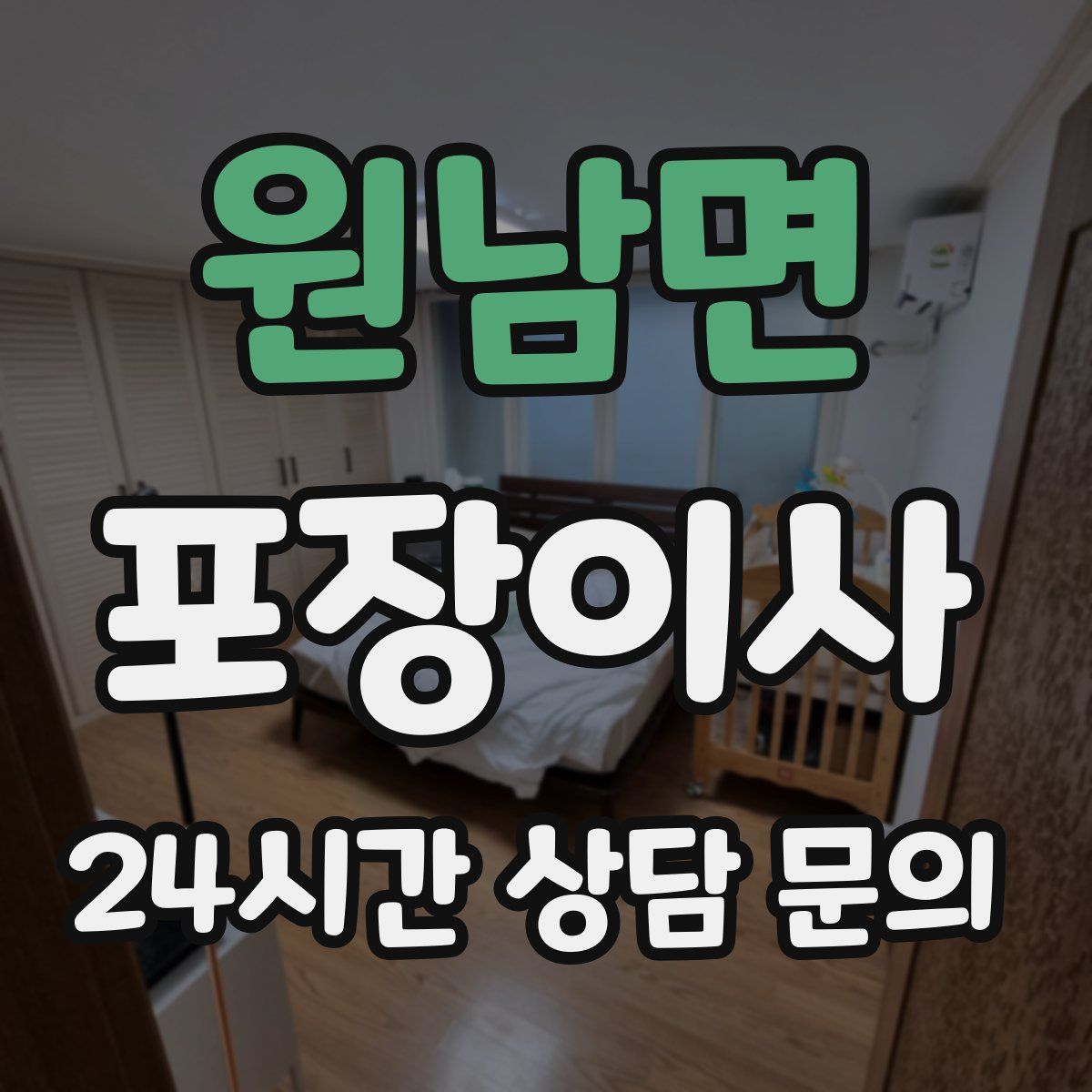 원남면 포장이사