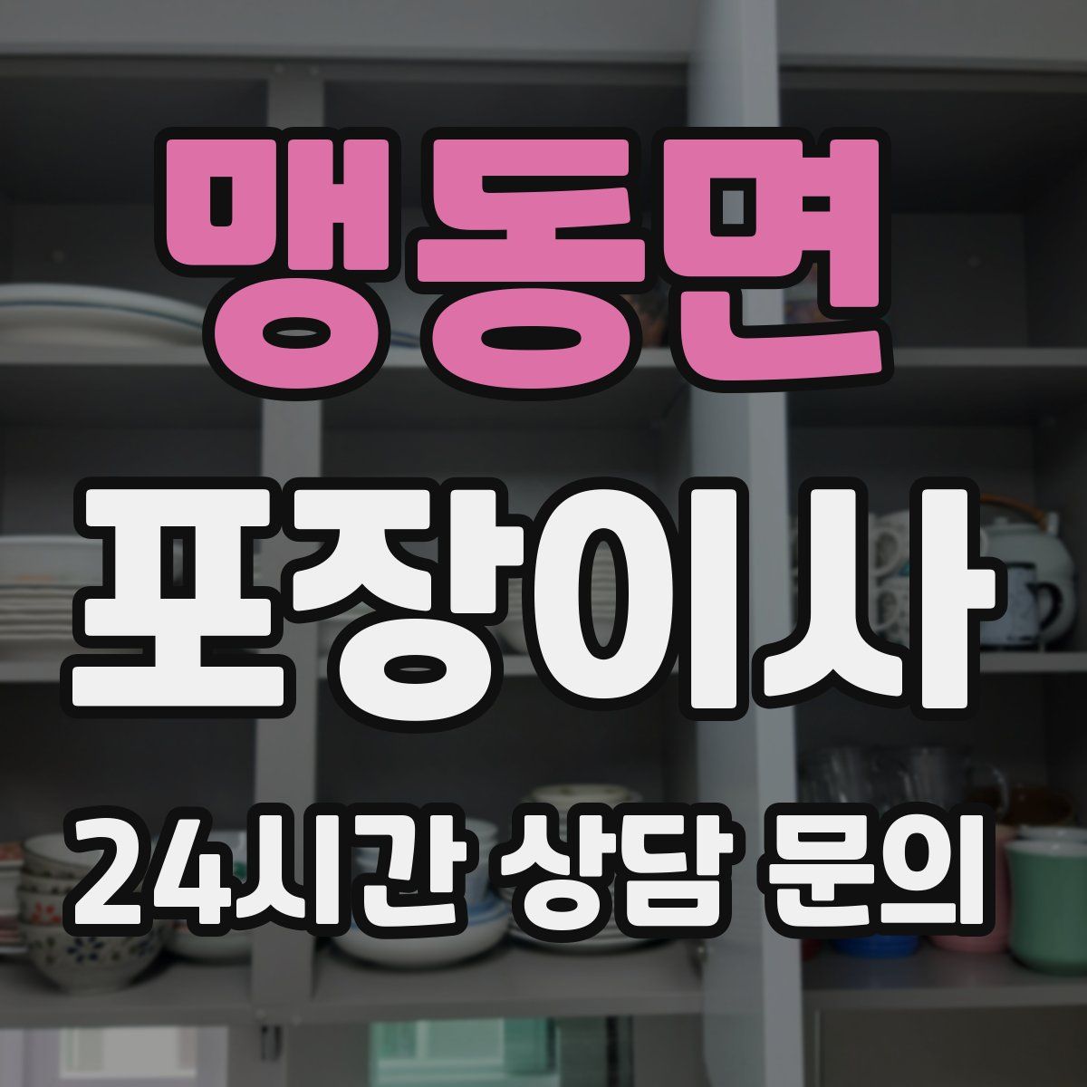 맹동면 포장이사