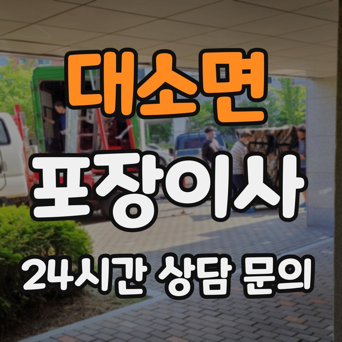 대소면 포장이사