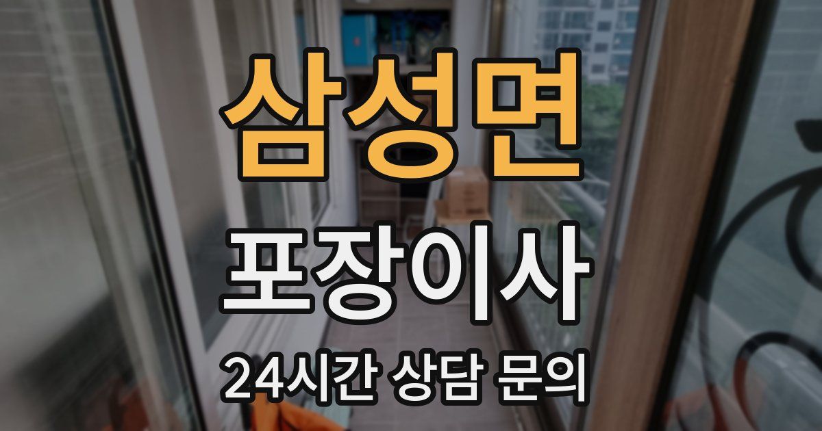 삼성면 포장이사