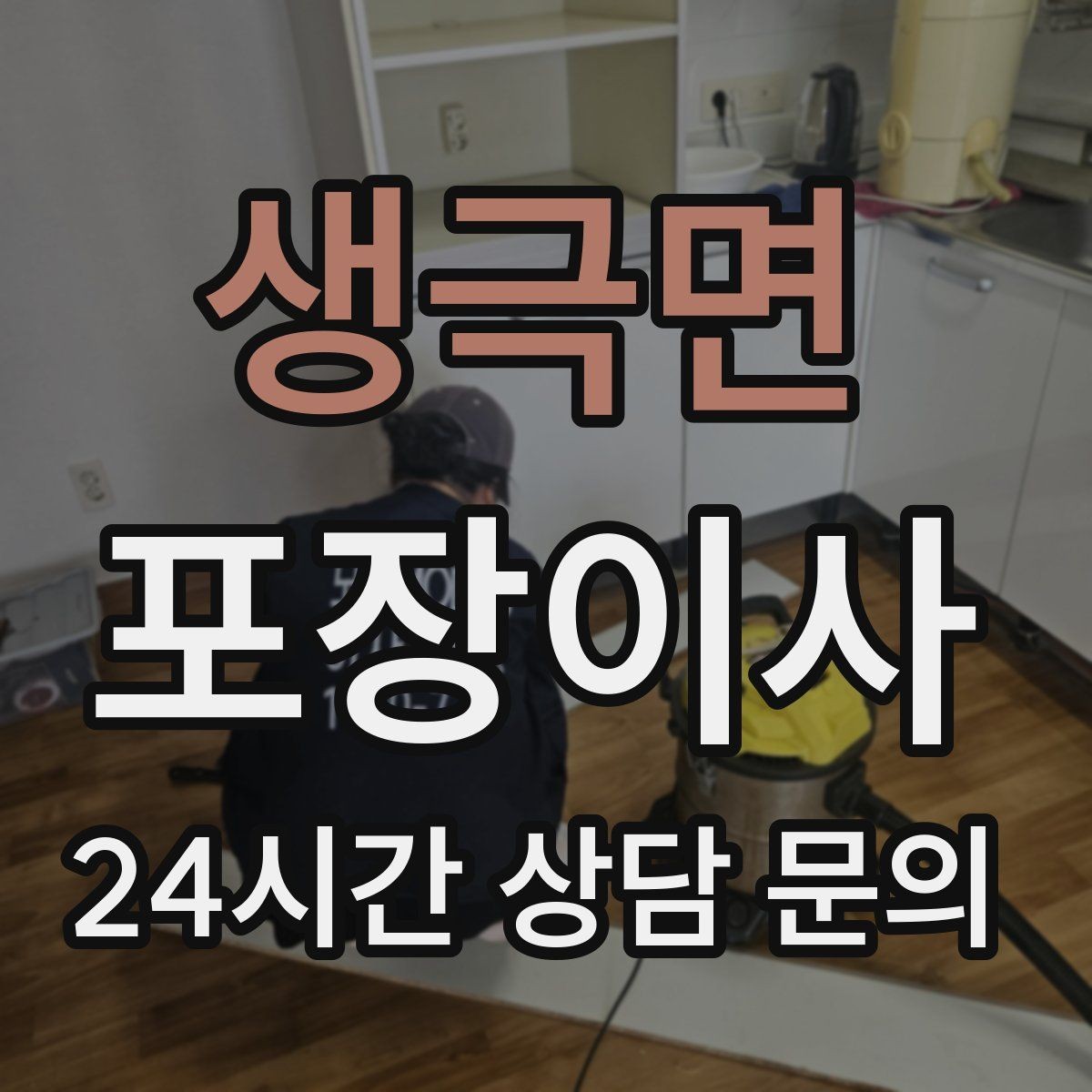 생극면 포장이사 공동현관 비밀번호 변경 시 주의