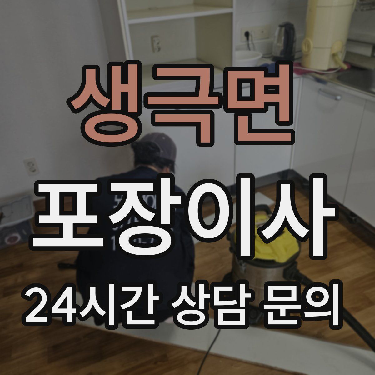 생극면 포장이사