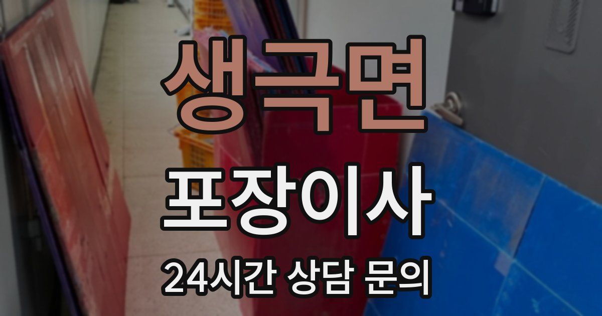 생극면 포장이사