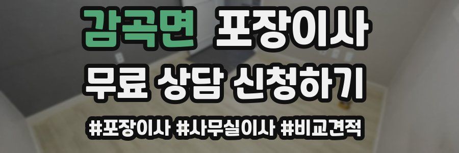 감곡면 포장이사