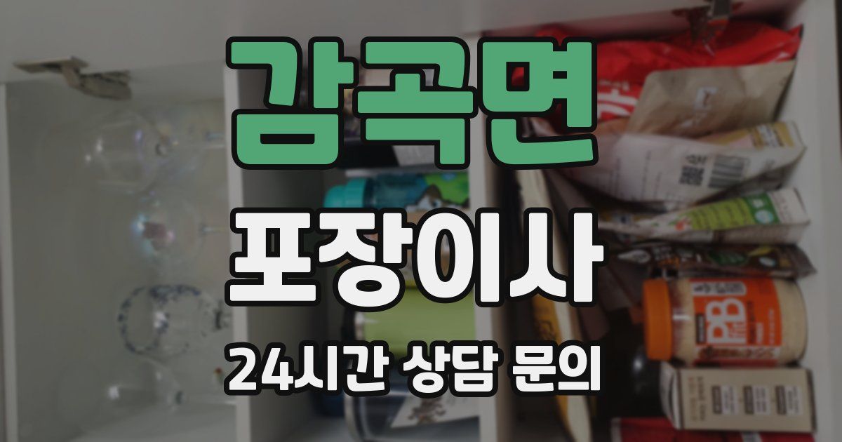 감곡면 포장이사