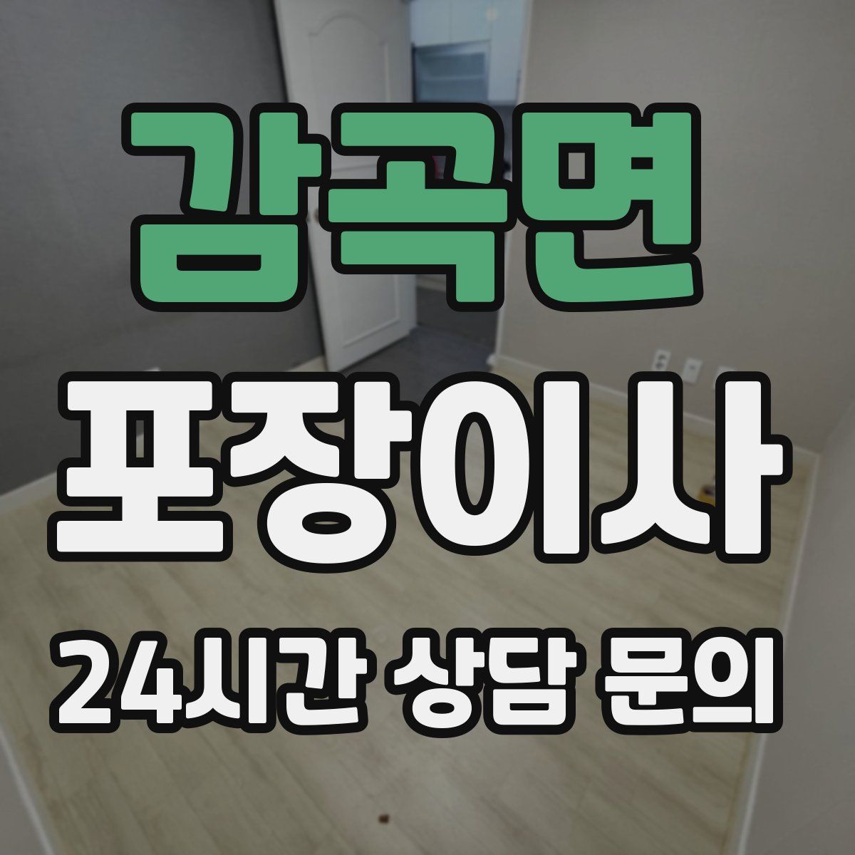 감곡면 포장이사