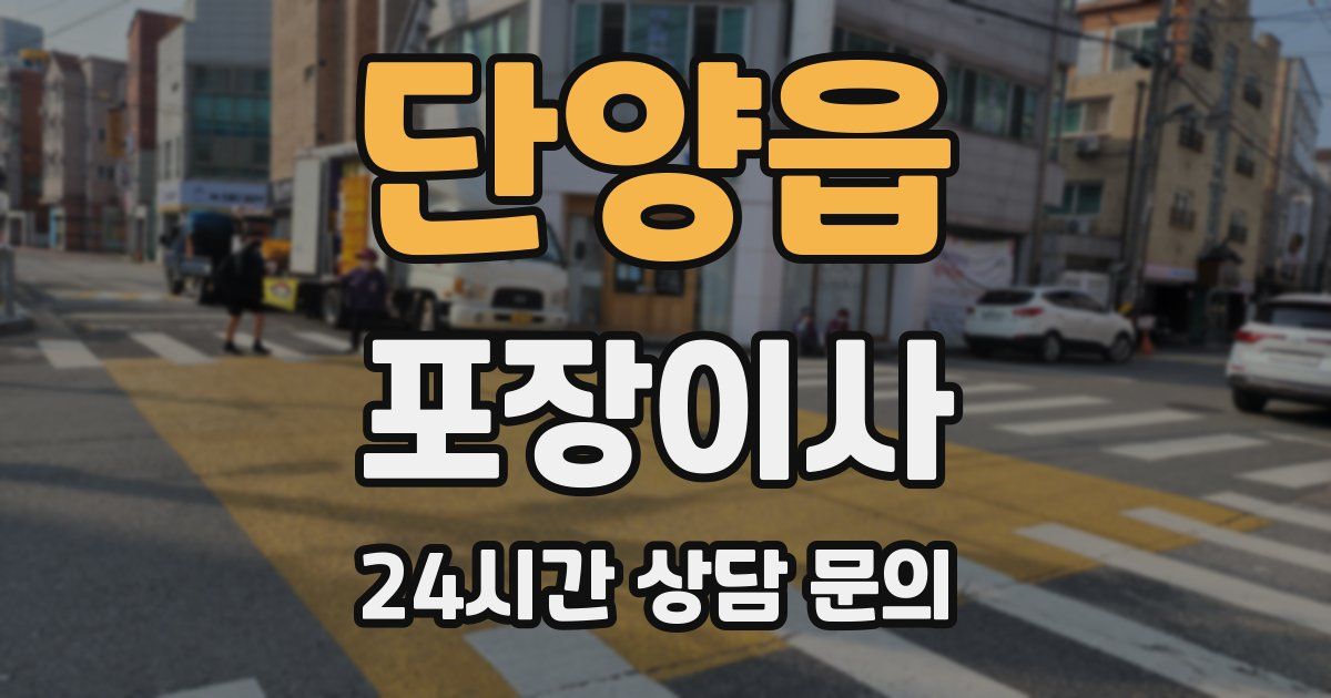 단양읍 포장이사