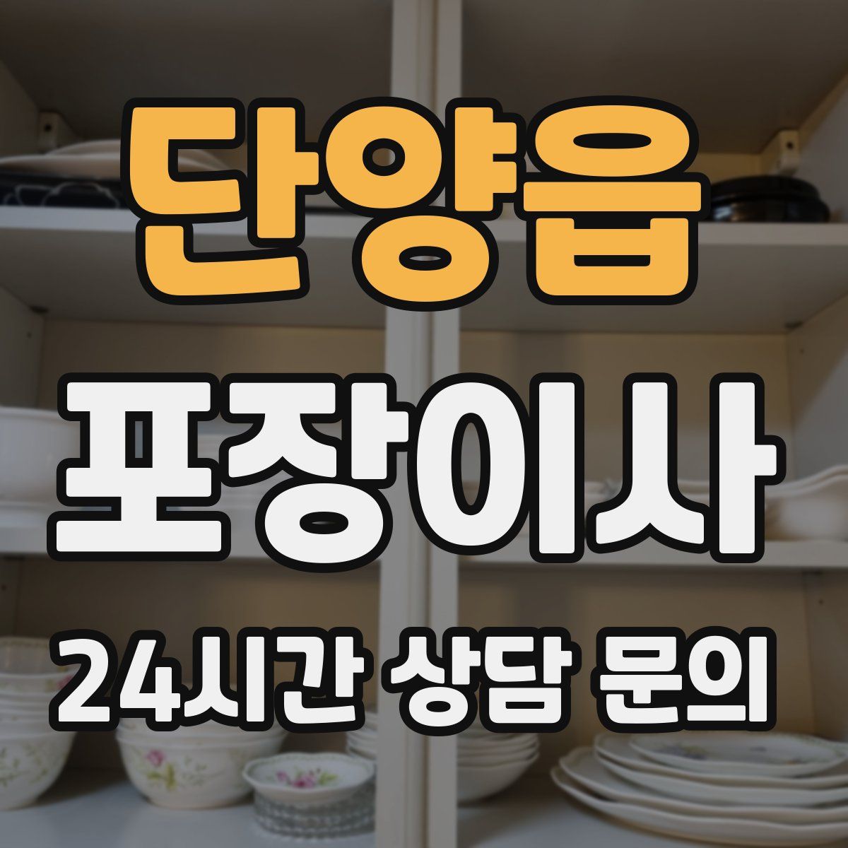 단양읍 포장이사