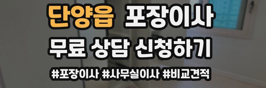 단양읍 포장이사