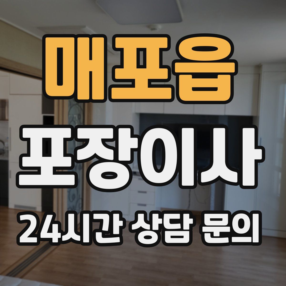 매포읍 포장이사