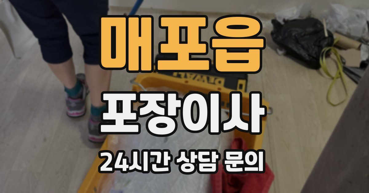 매포읍 포장이사