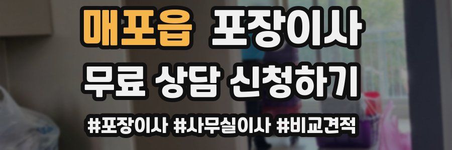 매포읍 포장이사
